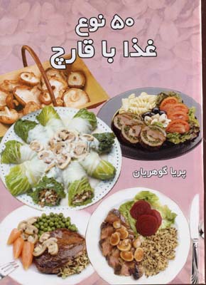 ‏‫۵۰ ن‍وع‌ غ‍ذا ب‍ا ق‍ارچ‌‬